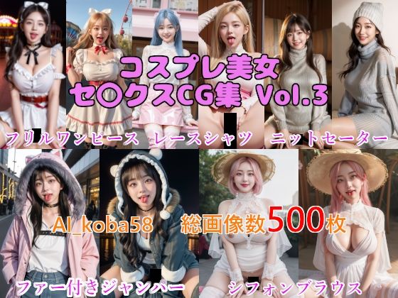【AF・舌出し】AI_koba58 Vol.3 コスプレ美女セックスCG集（普段着編）