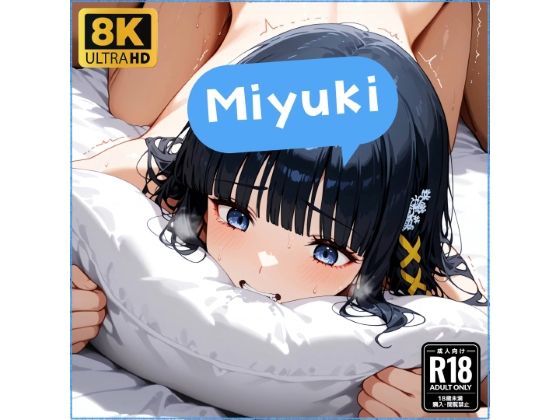 司●深雪ちゃんと仲良しになる妄想1回目