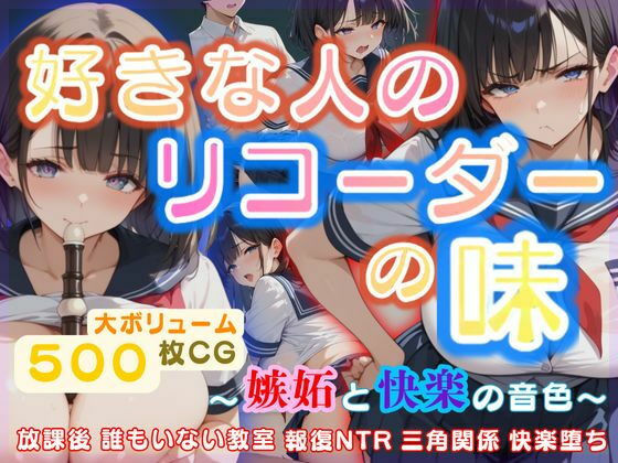 好きな人のリコーダーの味 〜嫉妬と快楽の音色〜