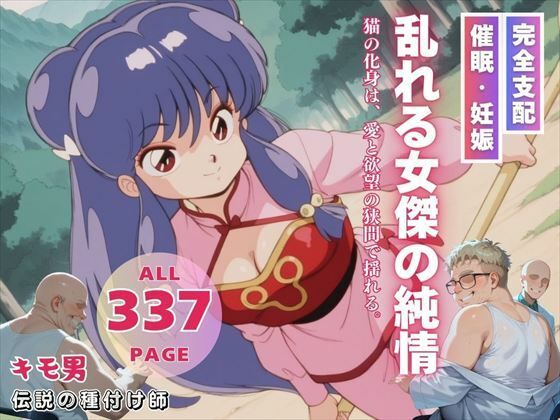 乱れる女傑の純情