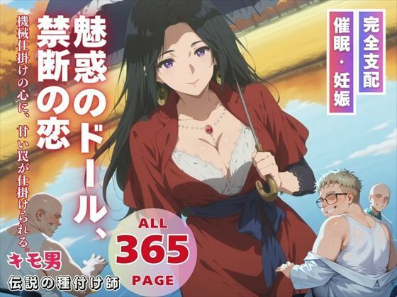 魅惑のドール、禁断の恋