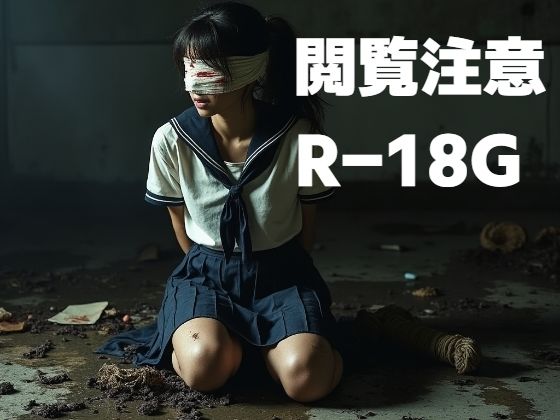 閲覧注意R-18G