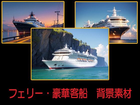 フェリー・豪華客船  背景素材
