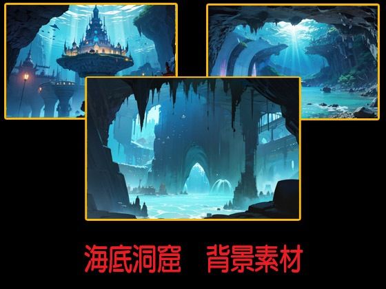 海底洞窟  背景素材