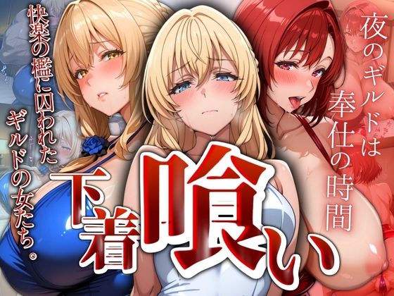 下着喰い 〜快楽の檻に囚われた ギルドの女たち〜