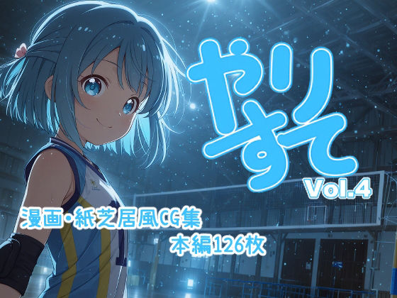 やりすて Vol.4