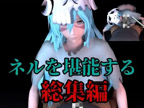 【BD記念】虚のネルの豊満ボディを味わう動画5本の総集編。大きいオネェさんに抜かれるのは好きですか - サンプル画像 1