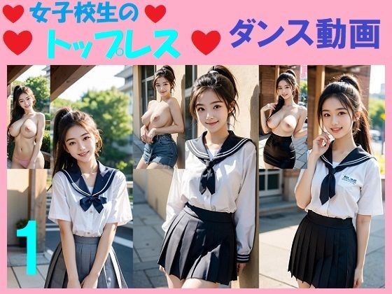 女子校生のトップレスダンス動画1