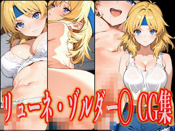 リューネ・ゾルダー◯ エロCG集