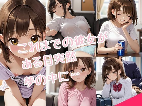 これまでの歴代の彼女と夢の中でHするだけの話 - サンプル画像 1
