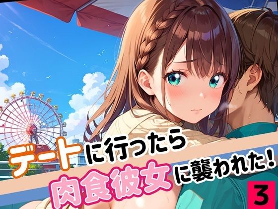 デートに行ったら肉食彼女に襲われた！！3【厳選CG200枚収録】