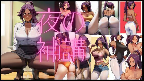 夜の補講