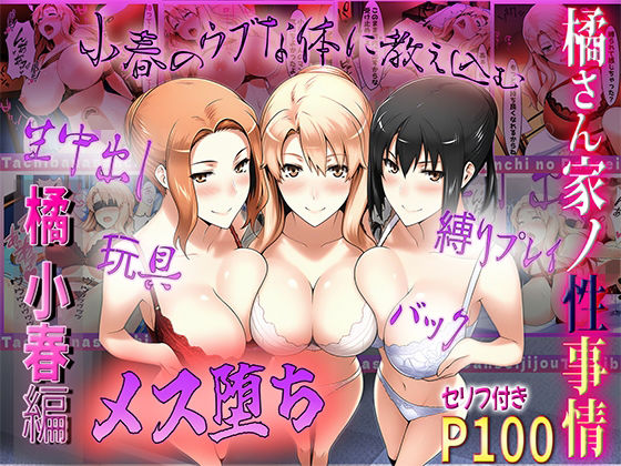 橘さん家の性事情  うぶな小春を奴●調教