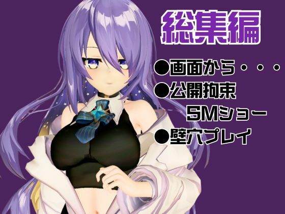 アイドルの月の女神のVtuber、ムーナ・ホシノヴァをSMショーデビューさせて調教陵●しちゃおうぜな動画4本セット（Moona Hoshinova】 - サンプル画像 1