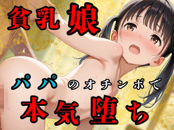 貧乳つるぺた娘たち、パパのオチンポで本気堕ち