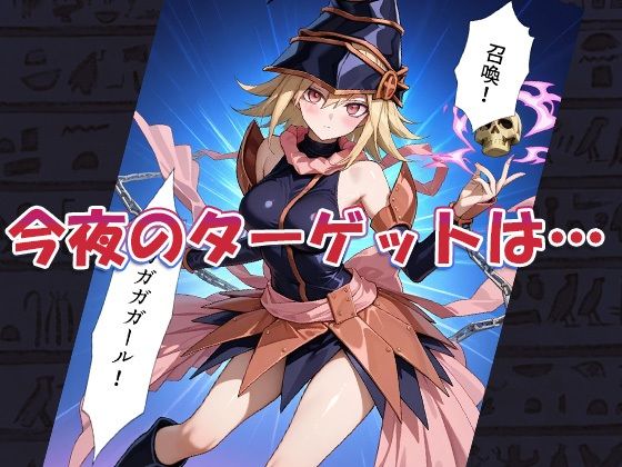 性戯王‐召喚！ガガガガール‐ - サンプル画像 3