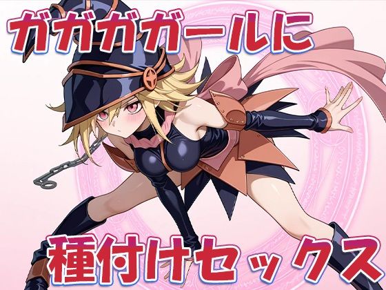 性戯王‐召喚！ガガガガール‐ - サンプル画像 8