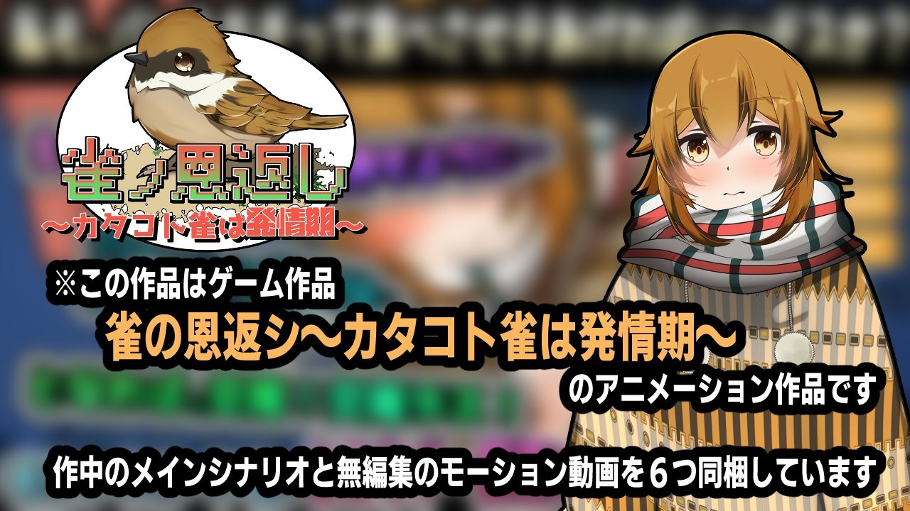 雀ノ恩返し〜カタコト雀は発情期〜アニメーション - サンプル画像 1