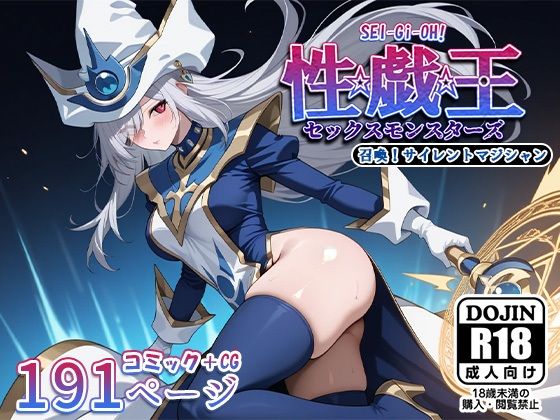 性戯王‐召喚！サイレントマジシャン‐