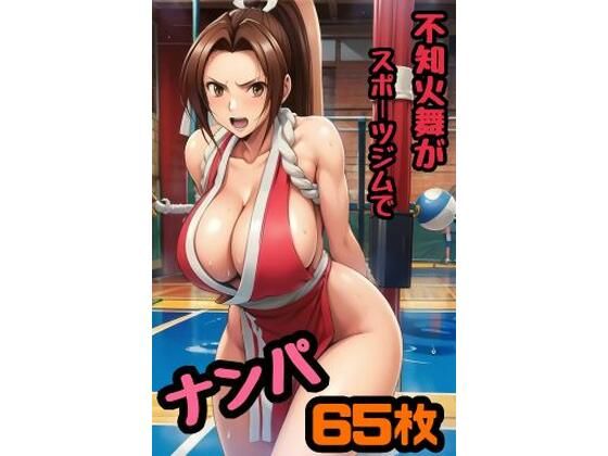 不知火舞がスポーツジムでナンパされてホテルで夜通しセックスしまくった65枚