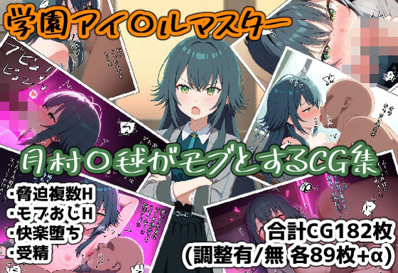 月村〇毬がモブとするCG集