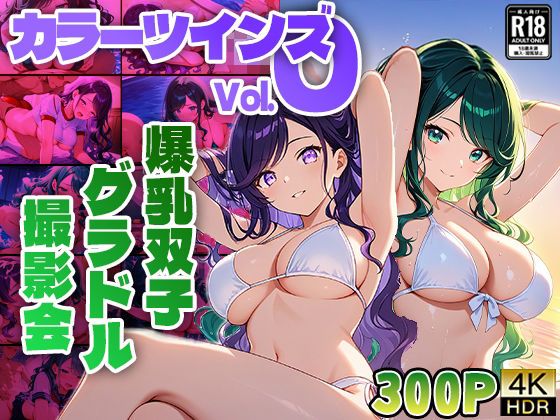 【100円】カラーツインズ Vol.0 爆乳双子グラドル撮影会【FANZA専売】