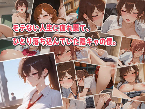 オタクに優しい令和ギャル同級生たち〜『パコってやるよ』と生ハメ解禁！ 陰キャの僕を元気づける20発射 - サンプル画像 1