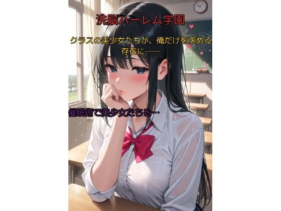 支配された学園  洗脳アプリでクラスの美少女たちを抗えぬ快楽で従順ハーレム化