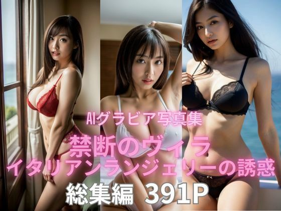 AIグラビア写真集   禁断のヴィラ  イタリアンランジェリーの誘惑 総集編