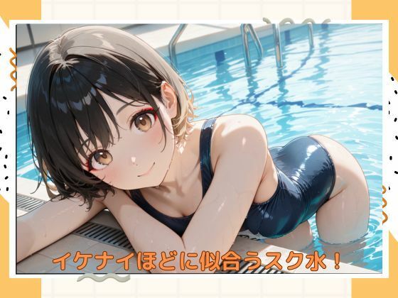 イケナイスク水美少女 - サンプル画像 1