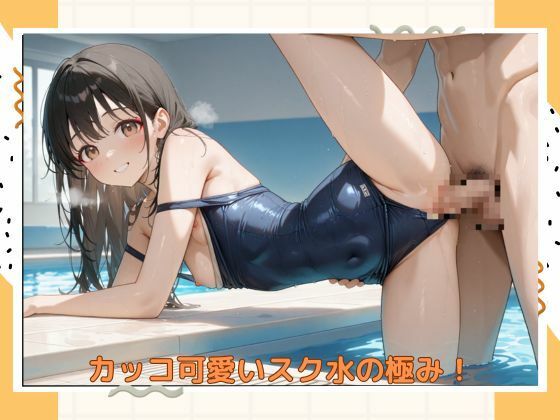 イケナイスク水美少女 - サンプル画像 5