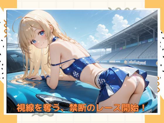 イケナイレースクィーン - サンプル画像 1