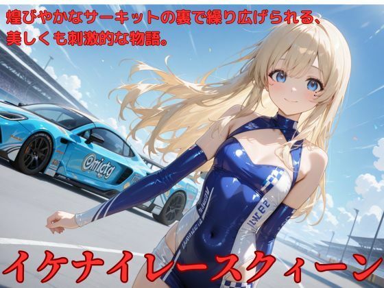 イケナイレースクィーン