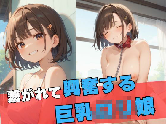 繋がれて興奮する巨乳ロリ娘