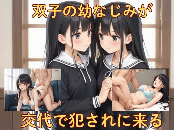 双子の幼なじみが交代で犯●れに来る