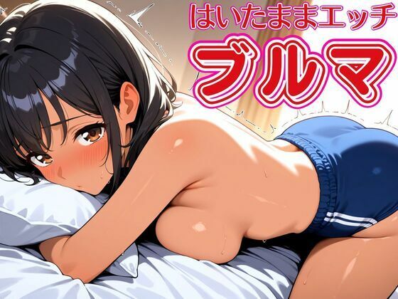 ブルマはいたままで生ハメエッチ