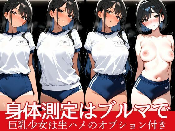 身体測定はブルマで実施  発育良好巨乳少女は生ハメのオプション付き