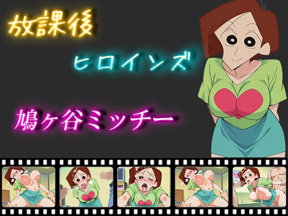 放課後ヒロインズ  鳩ヶ谷ミッチー
