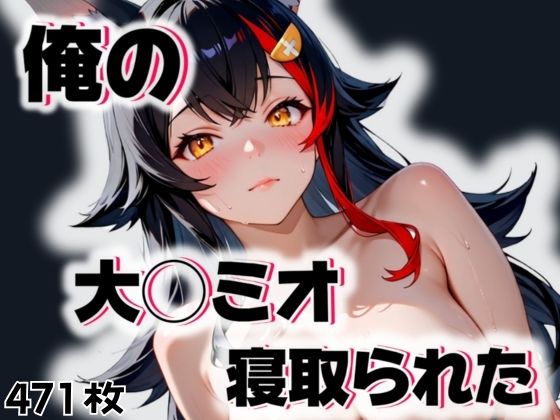 俺の大◯ミオが寝取られた