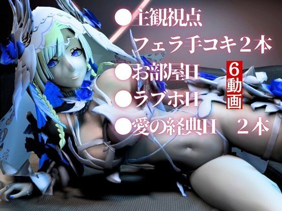 【動画6本】fateからブリュンヒルデとイチャイチャ動画パック登場！究極の造形美を堪能せよ - サンプル画像 1