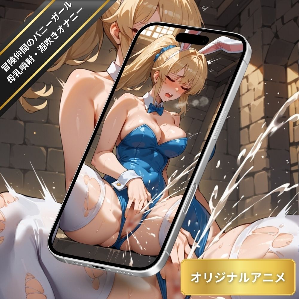 冒険仲間のバニーガールの母乳噴射・潮吹きオナニー！ダンジョンでまん汁と母乳が溢れ出しムラムラする呪文をかけられて絶頂する姿【変態エロアニメ】 - サンプル画像 3