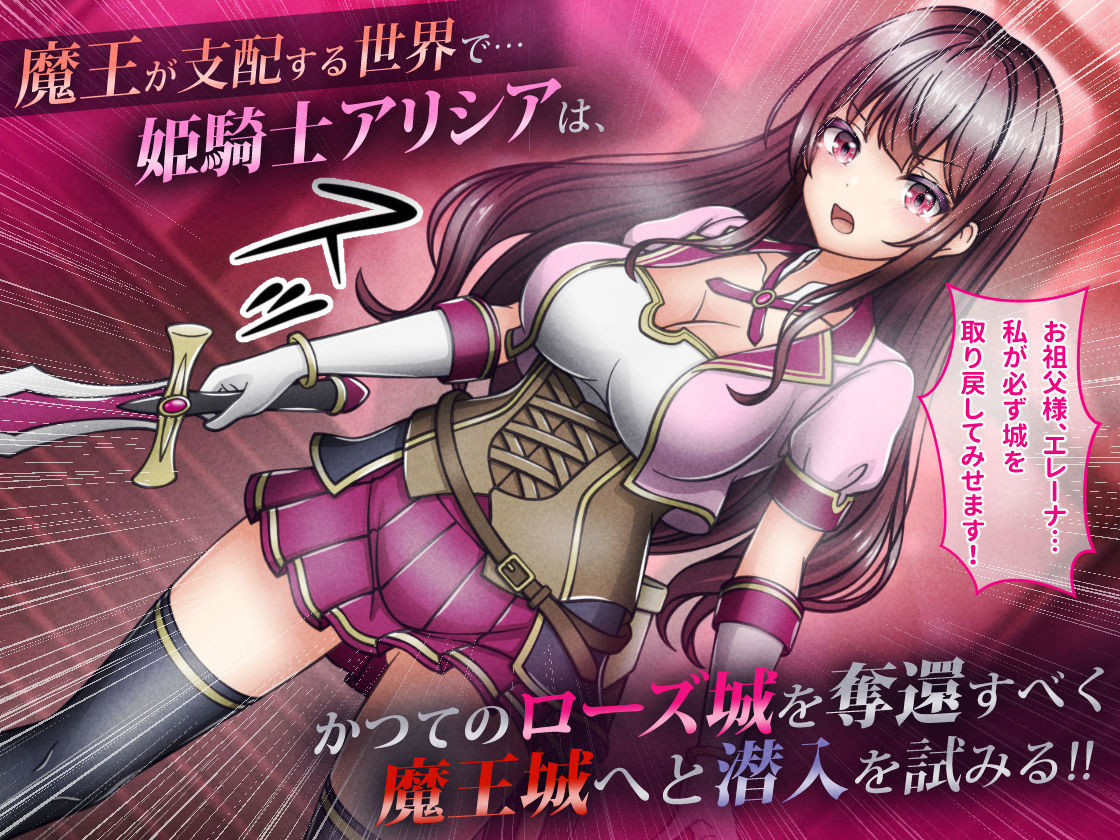 敗北ヒロイン1【魔王城潜入編】〜魔王が支配する世界で戦いに敗れた姫騎士アリシアが奪われた誇りと尊厳 - サンプル画像 1