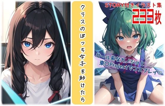 クラスのぼっち女子を助けたら〜クール系なカノジョと東〇Projectでコスプレイ？〜