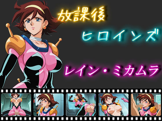 放課後ヒロインズ  レイン・ミカムラ