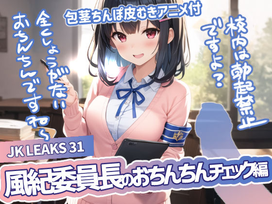 JK LEAKS 31 風紀委員長のおちんちんチェック編 -【包茎ちんぽ皮むきアニメ付】