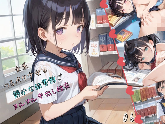 文系つるぺた少女と静かな図書館でヌルヌル中出し性交06