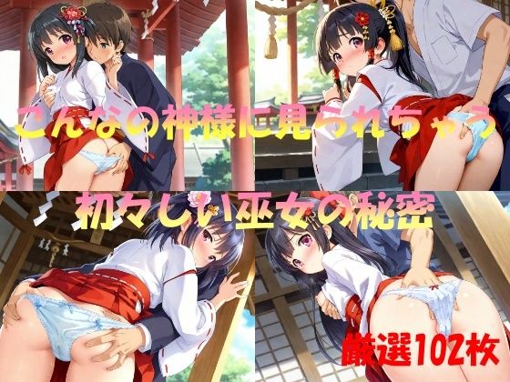 こんなの神様に見られちゃう  初々しい巫女の秘密