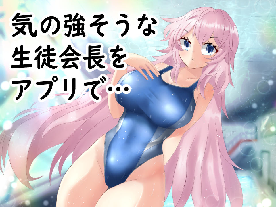 催●アプリで激甘彼女にして、常識改変しちゃう話 - サンプル画像 1