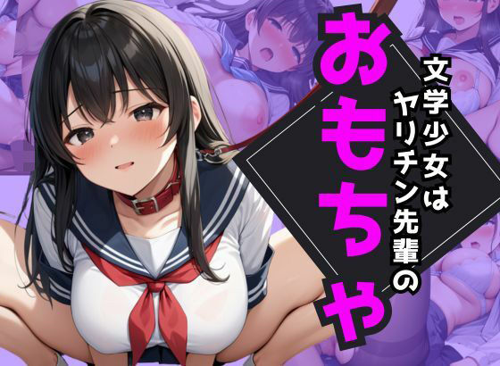 文学少女はヤリチン先輩のおもちゃ