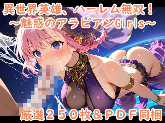 異世界英雄、ハーレム無双！〜魅惑のアラビアンGirls〜